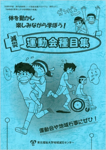 減災運動会種目集