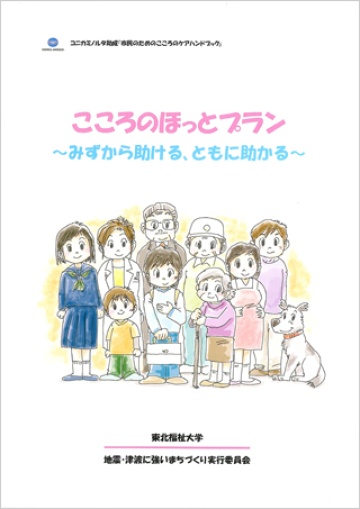 市民のためのこころのｹｱﾊﾝﾄﾞﾌﾞｯｸ～こころのほっとプラン～