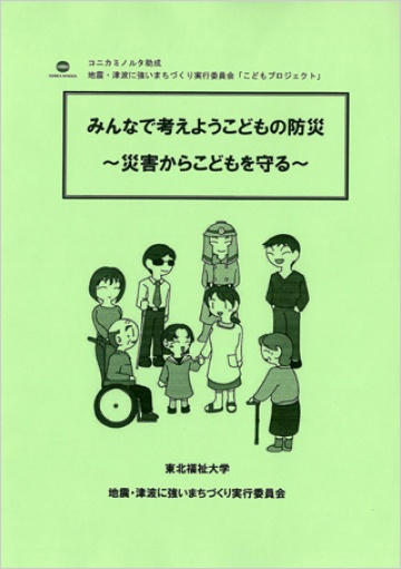 みんなで考えようこどもの防災～災害からこどもを守る～