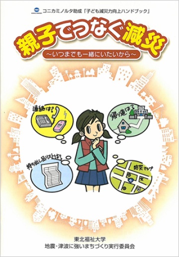子ども減災力向上ﾊﾝﾄﾞﾌﾞｯｸ「親子でつなぐ減災」