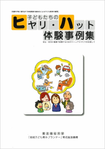 ヒヤリ・ハット体験事例集