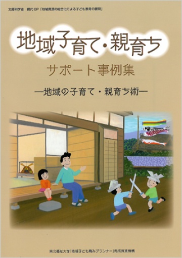 地域子育て・親育ちサポート事例集