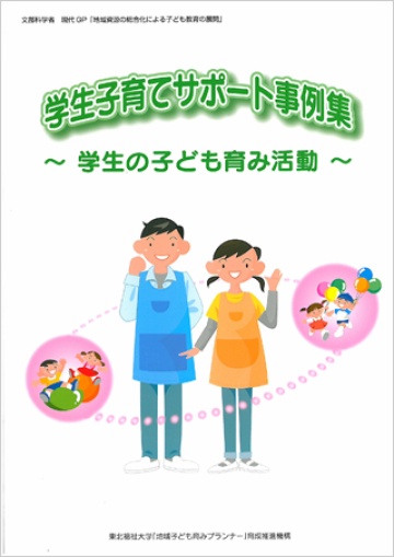 学生子育てサポート事例集～学生の子ども育み活動～