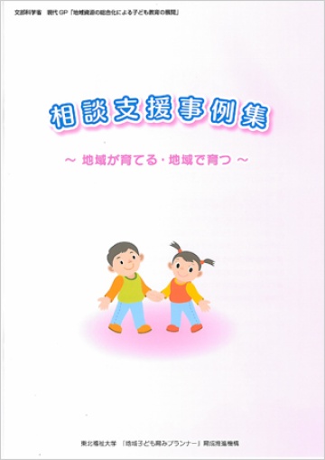 相談支援事例集