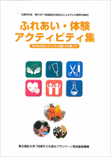 ふれあい・体験アクティビティ集