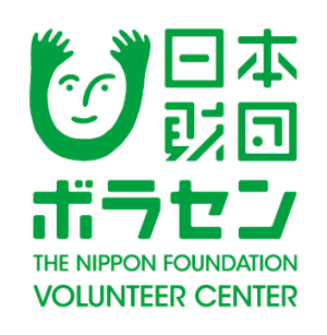 公益財団法人　日本財団ボランティアセンター