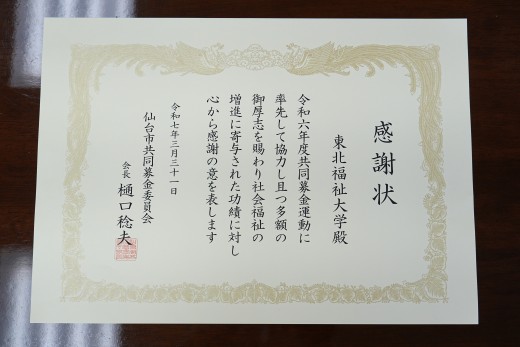 令和6年度共同募金運動で仙台市共同募金委員会より感謝状をいただきました
