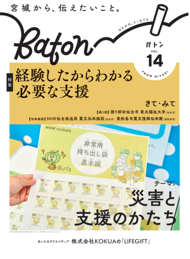 【情報誌掲載】東日本大震災復興支援伝承誌「Baton vol.14」に阿部花澄さん(保健看護学科2年)の記事が掲載