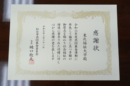仙台市共同募金委員会からの感謝状
